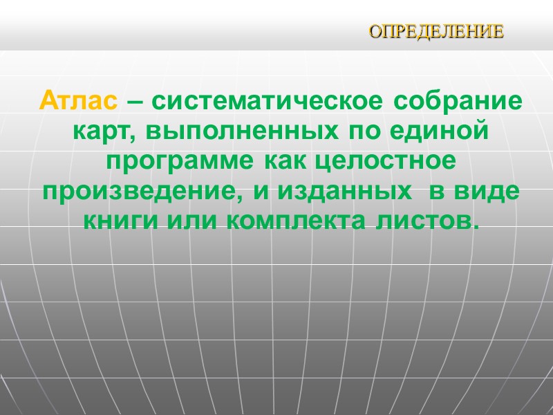 ОПРЕДЕЛЕНИЕ Атлас – систематическое собрание карт, выполненных по единой программе как целостное произведение, и ОПРЕДЕЛЕНИЕ Атлас – систематическое собрание карт, выполненных по единой программе как целостное произведение, и